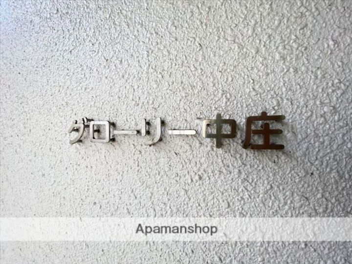 グローリー中庄の外観