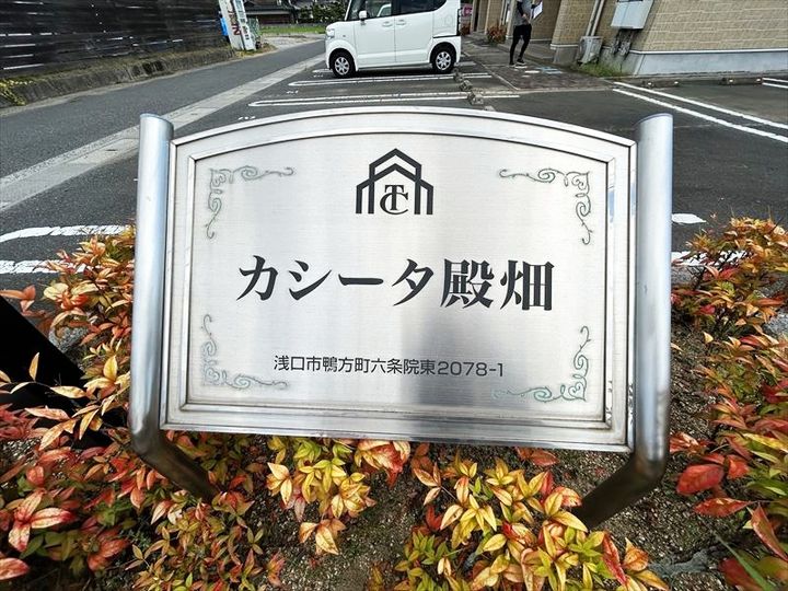 カシータ殿畑00201の外観