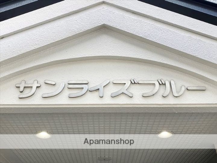 サンライズブルーの外観