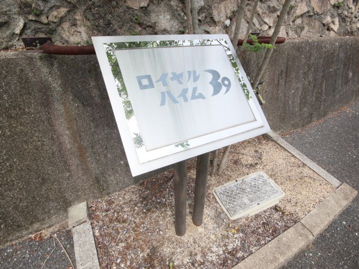 ロイヤルハイム39の外観