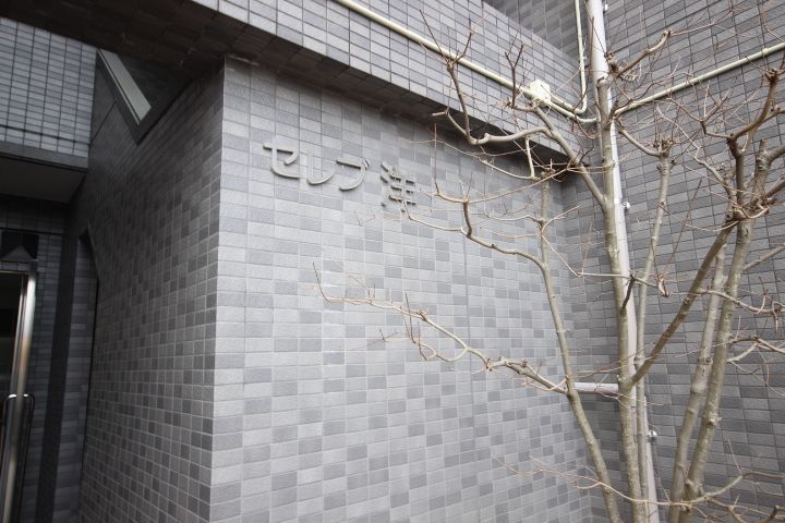 セレブ洋203号室の外観