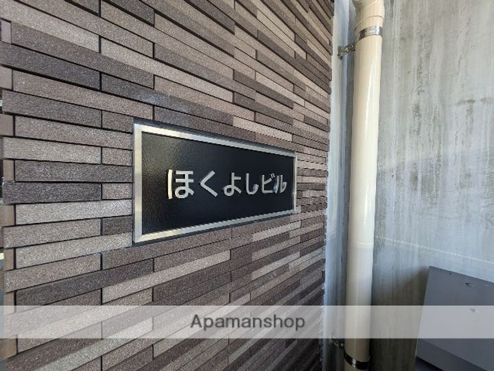 ほくよしビルのその他画像