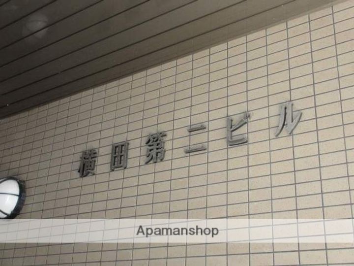 横田第二ビルの外観