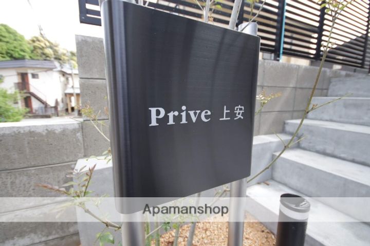 Prive上安の外観