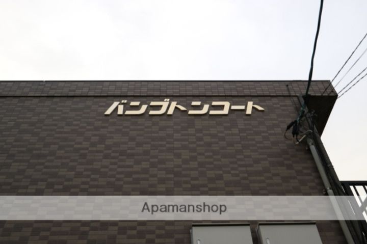 バンブトンコートの外観