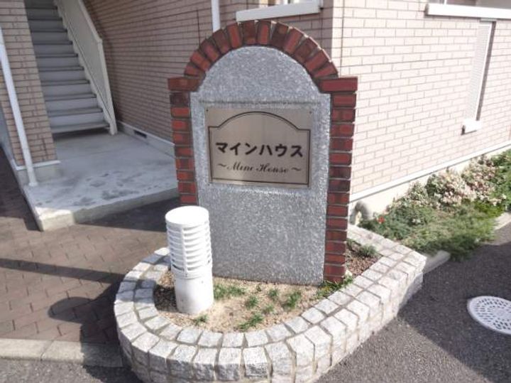 マインハウスのその他画像