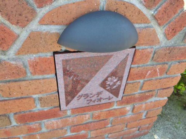 グランデ フィオーレⅡのその他画像