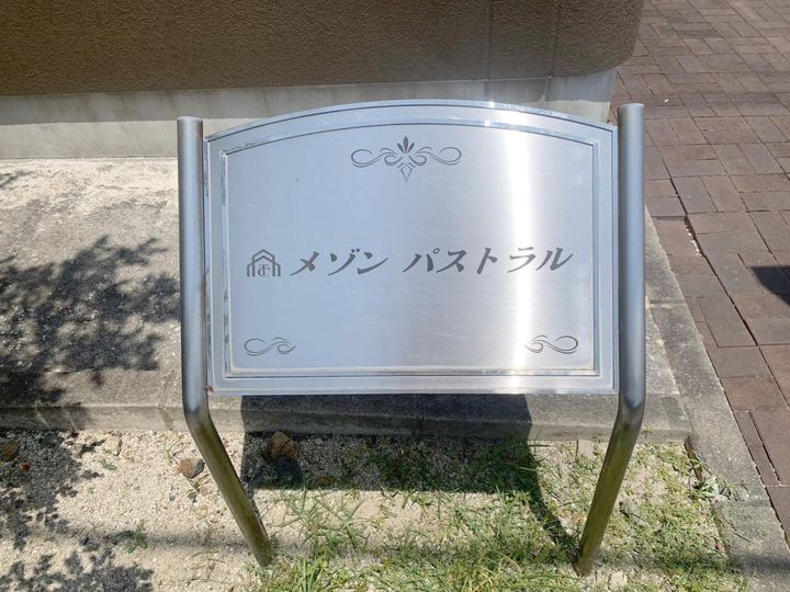 メゾンパストラルのその他画像