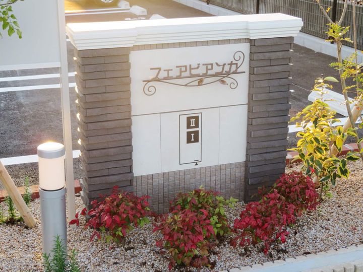 フェアビアンカ Ⅰのその他画像