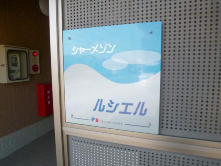 シャーメゾン ルシエルのその他画像