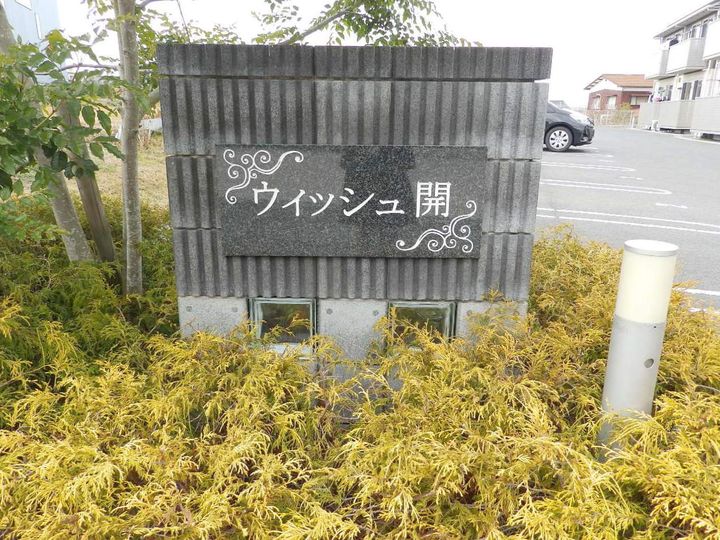 ウィッシュ開 A棟のその他画像
