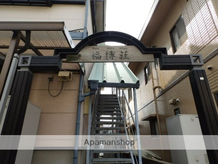 福博荘206の外観