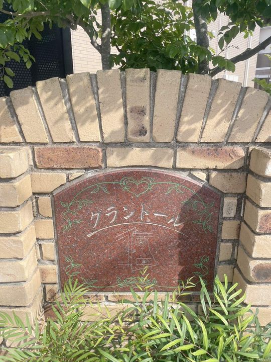 グランドール Bのその他画像