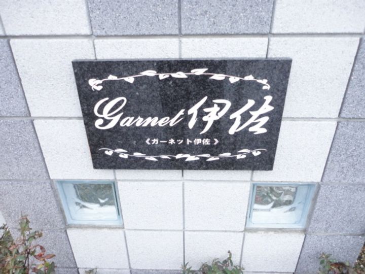 ガーネット伊佐の内装