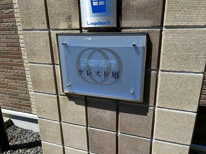 レオネクストクレスト旭101のその他画像