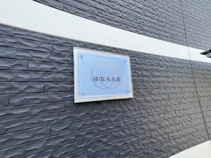 レオネクストはなもも舘102の外観
