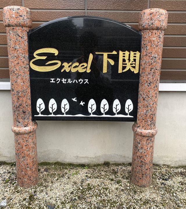 エクセルハウス下関の外観
