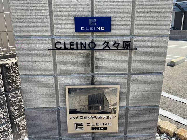 クレイノ久々原205のその他画像