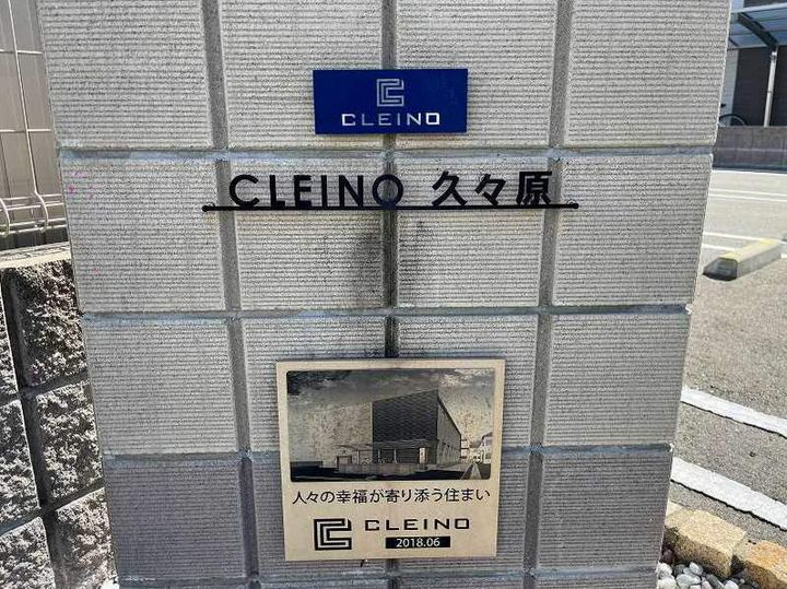 クレイノ久々原205のその他画像