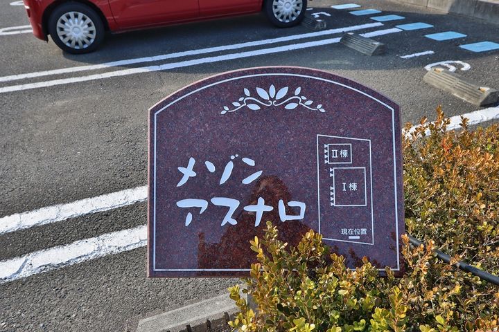 メゾン アスナロ Ⅱの外観