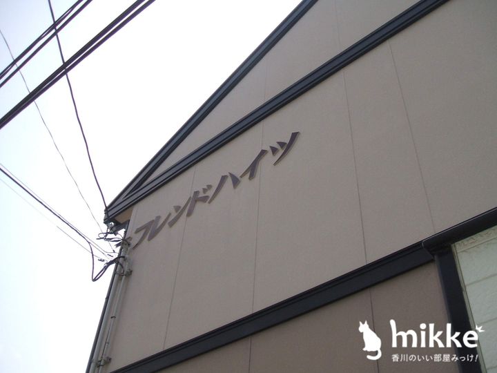 フレンド・ハイツの外観