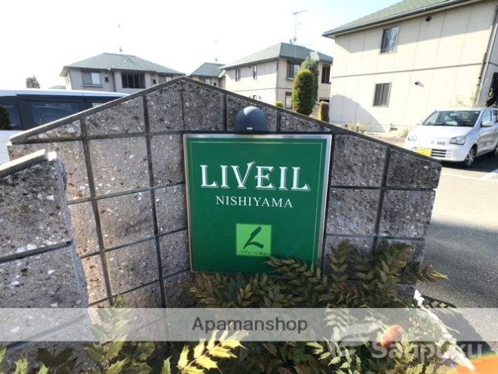 リヴェール西山 A棟の外観