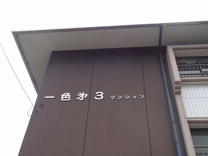 一色第3マンションの外観