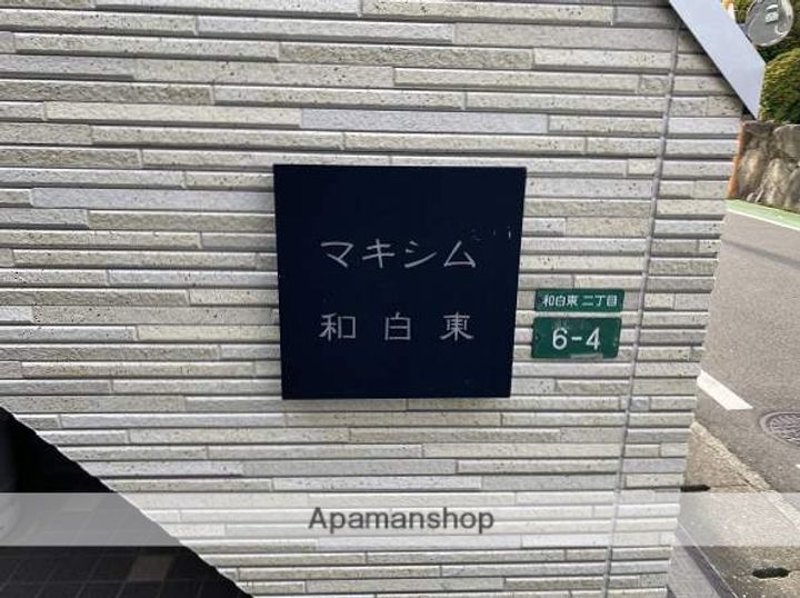 マキシム和白東の外観