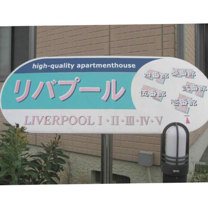 リバプールⅠの周辺