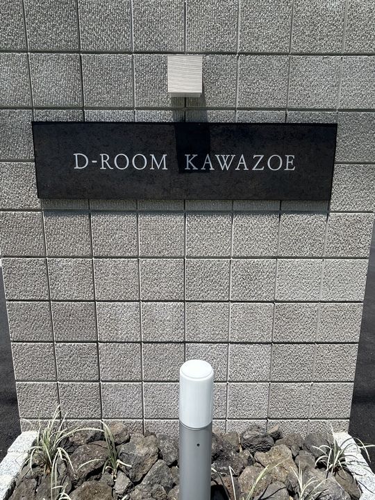 D-ROOM KAWAZOEの外観