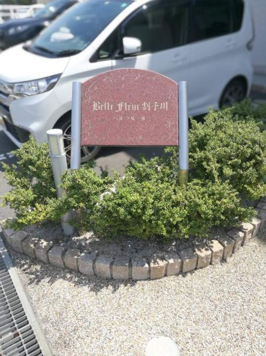 ベル フルール 割子川の外観