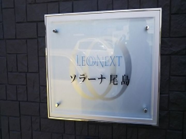 レオネクストソラーナ尾島101のその他画像