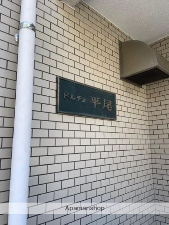 ドルチェ平尾の外観