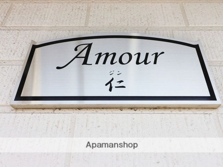 アムール仁の外観