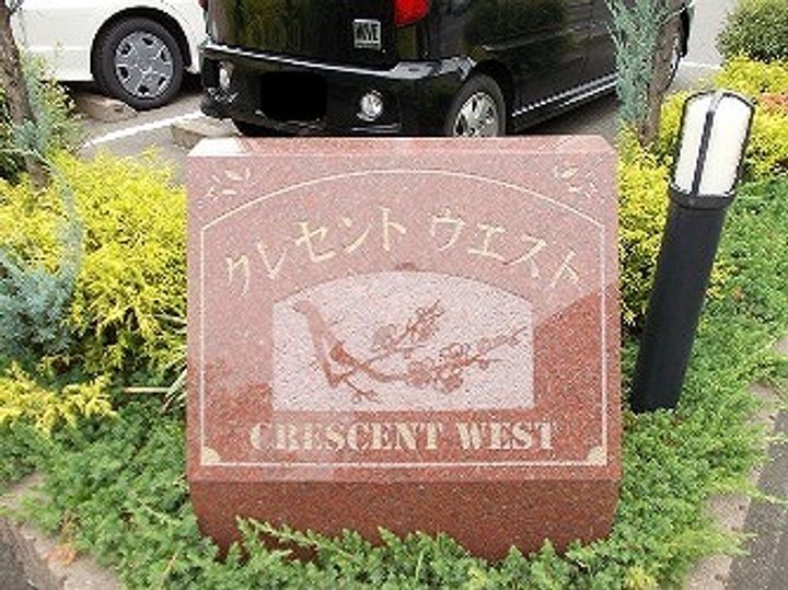 クレセント・ウエストのその他画像