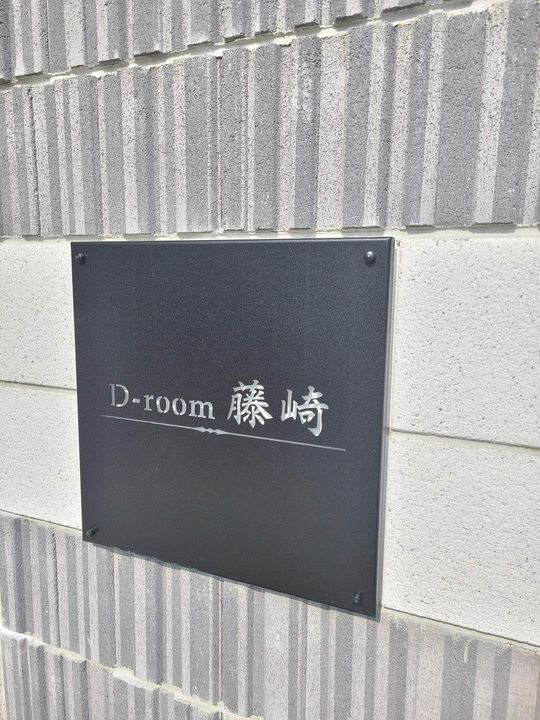 DーROOM藤崎の外観