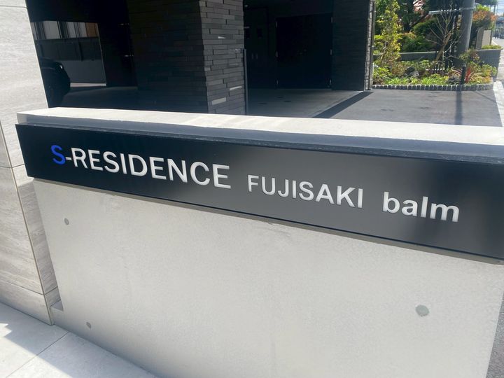 SーRESIDENCE藤崎BALMの外観