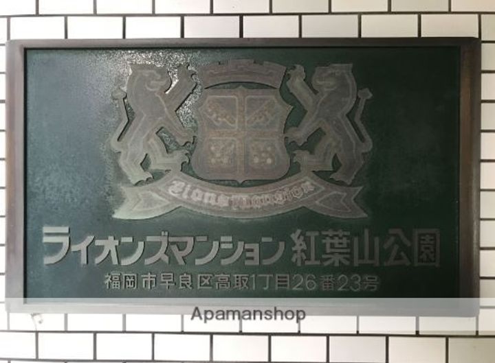 ライオンズマンション紅葉山公園501のその他画像
