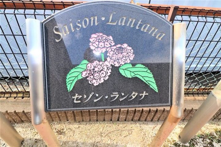 セゾン・ランタナの外観