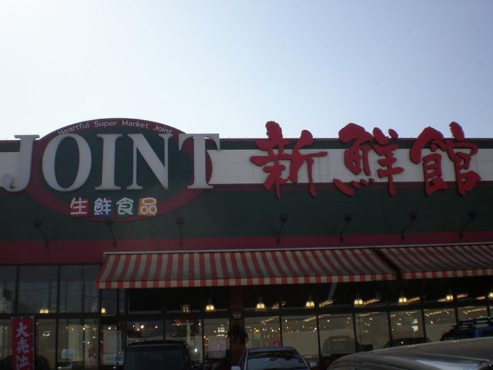 ウィング東合川の周辺