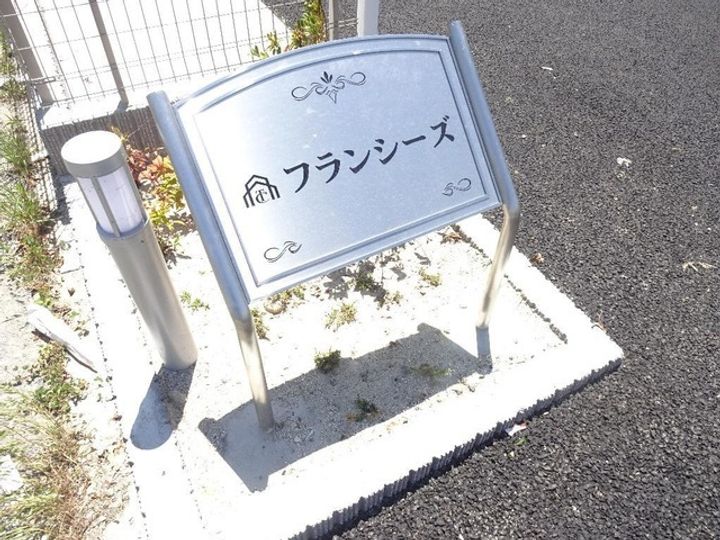 フランシーズ201のその他画像
