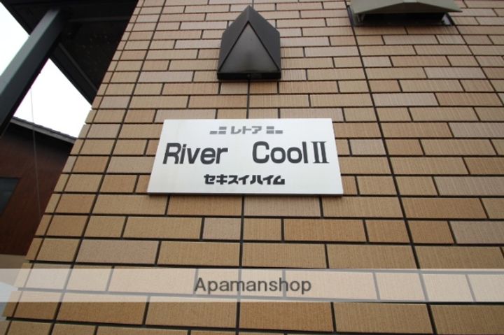 RIVERCOOLⅡ101のその他画像