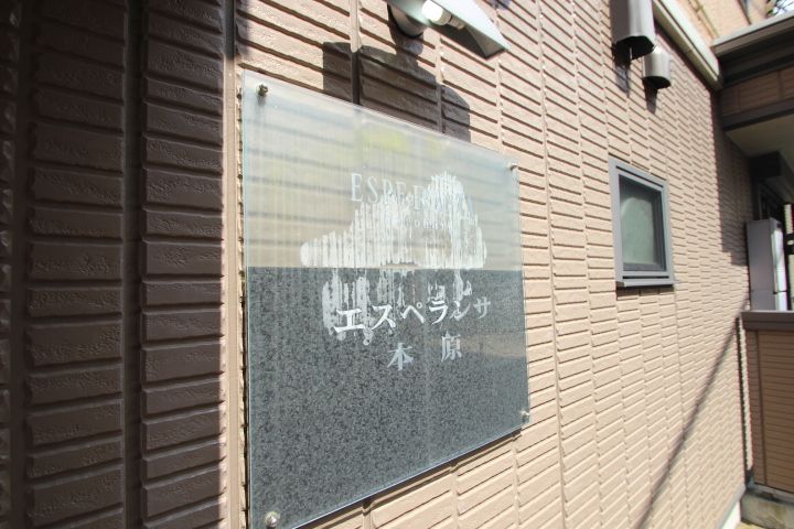 エスペランサ本原の外観