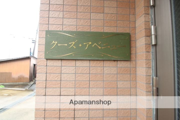 クーズアベニューの外観