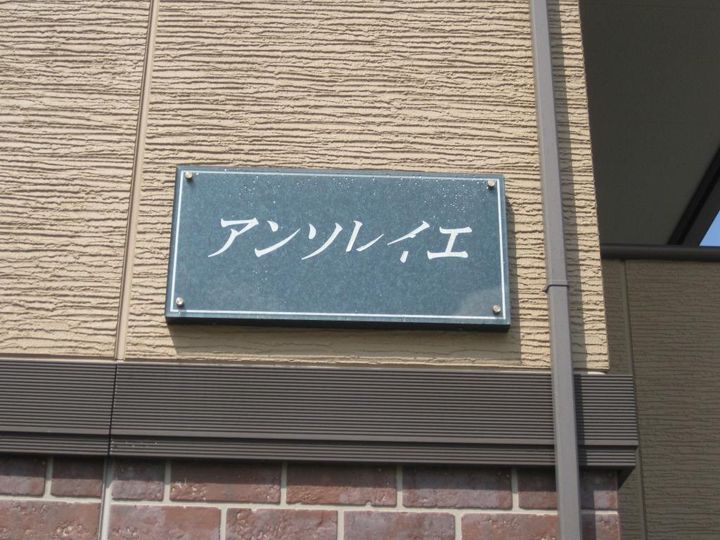 アンソレイエ105の外観