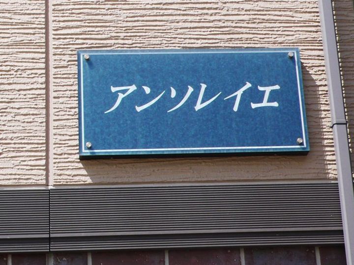 アンソレイエ105の外観