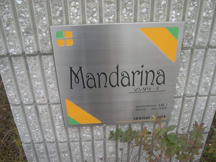 マンダリーナの外観