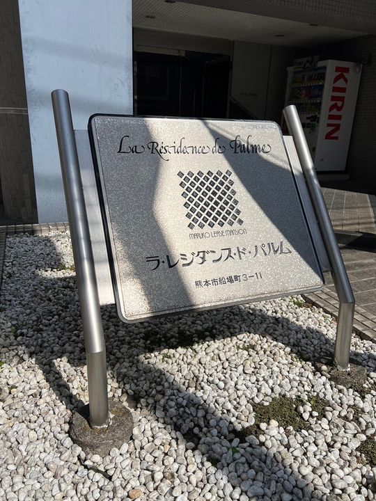 ラ・レジダンス・ド・パルムの外観