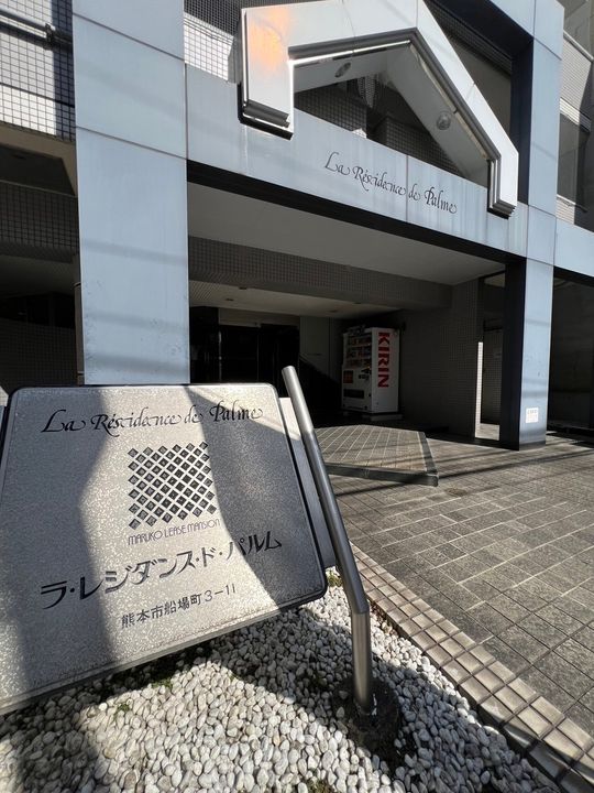 ラ・レジダンス・ド・パルムの外観