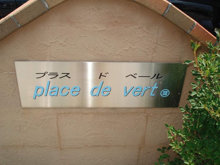 PLACE DE VERT103の外観